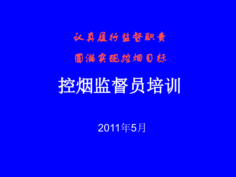 控烟监督员培训.ppt_第1页