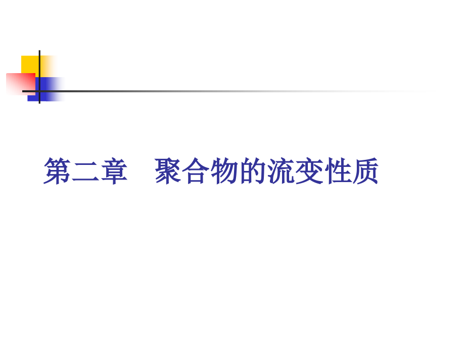 第二章_聚合物的流变性质.ppt_第1页