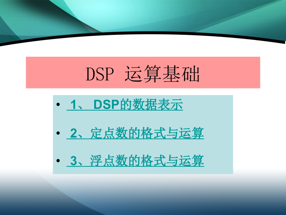 DSP-定点和浮点数格式.ppt_第1页