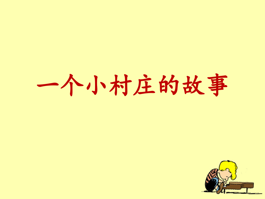 用《一个小村庄的故事》.ppt_第1页
