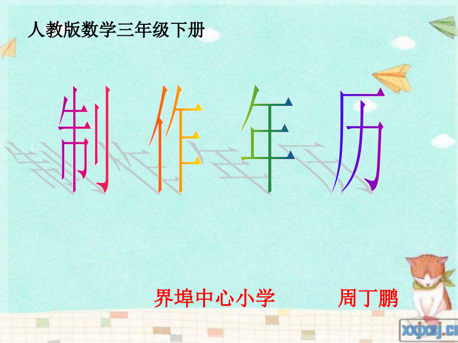 人教小学数学三年级数学三年级下册------制作年历.ppt_第2页