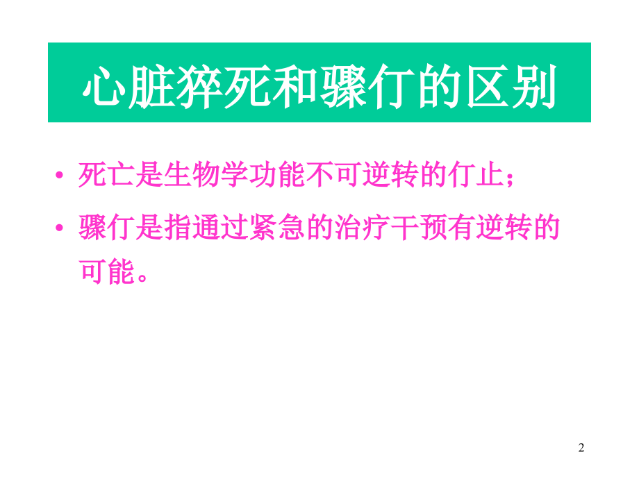 心脏性猝死的防治进展.ppt_第2页