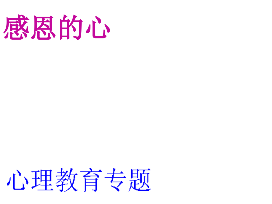 心理教育专题——感恩的心.ppt_第1页
