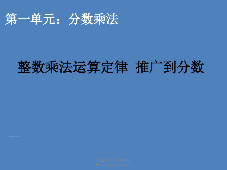 六年级数学课件整数乘法运算定律推广到分数1-(1).ppt_第1页