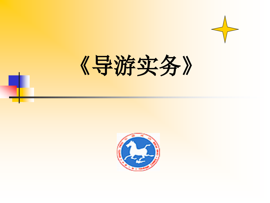导游实务课件.ppt_第1页