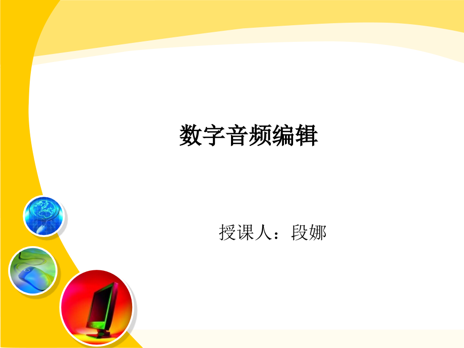 第1章 数字媒体基础知识1.ppt_第1页