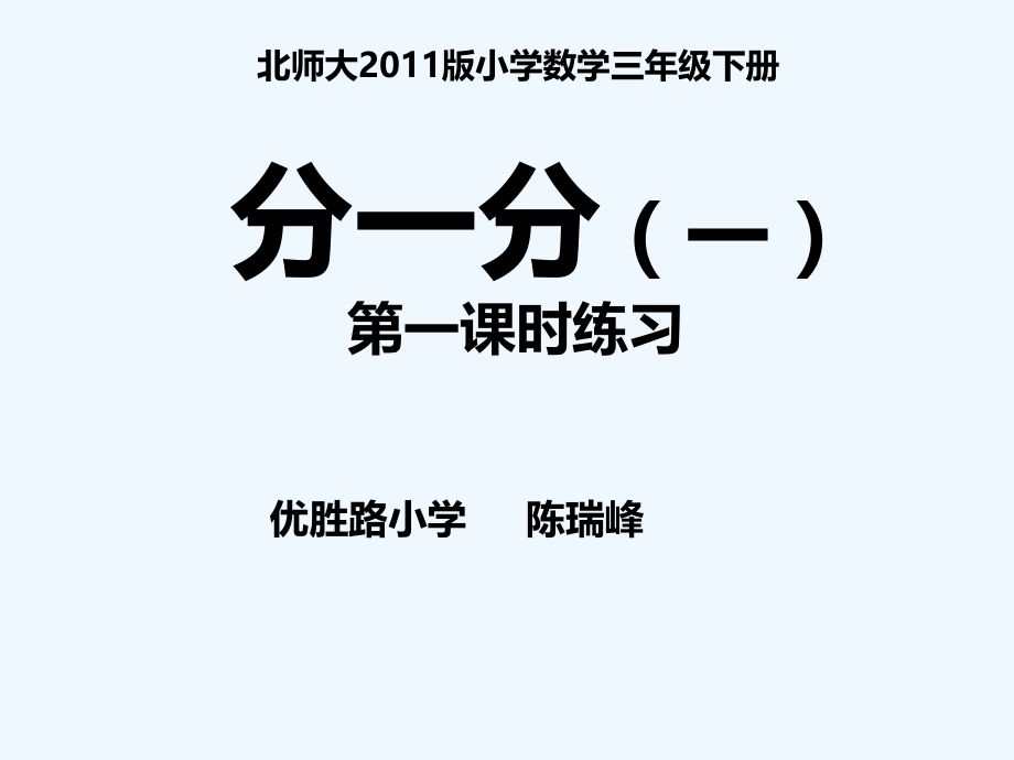 小学数学北师大三年级优胜路小学-陈瑞峰-分一分(一).ppt_第1页