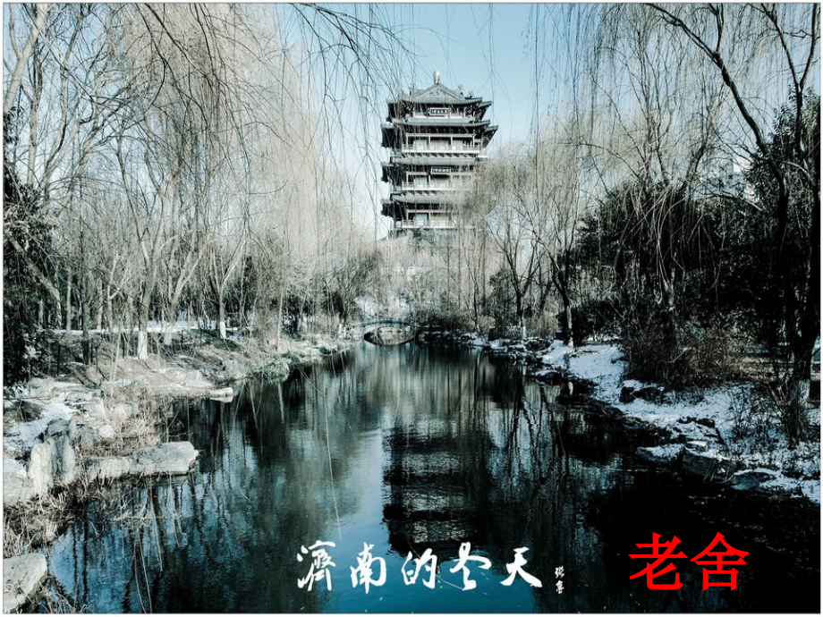 济南的冬天-(3).ppt_第2页