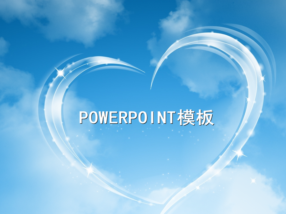 七夕动态蓝天爱心PPT模板.ppt_第1页
