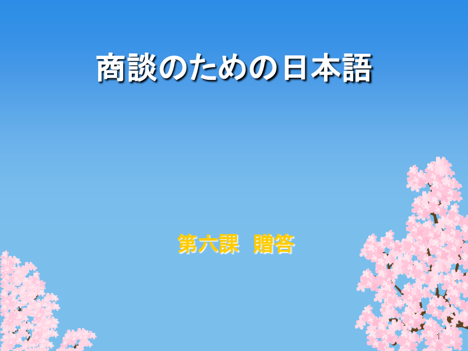 商务谈判日语06 馈赠.ppt_第1页