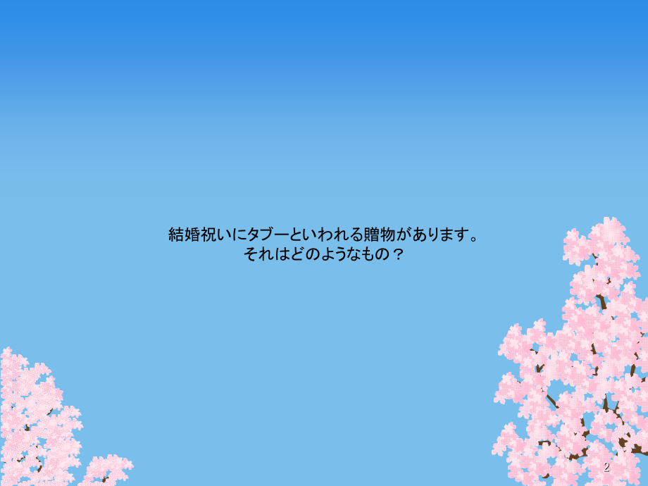 商务谈判日语06 馈赠.ppt_第2页