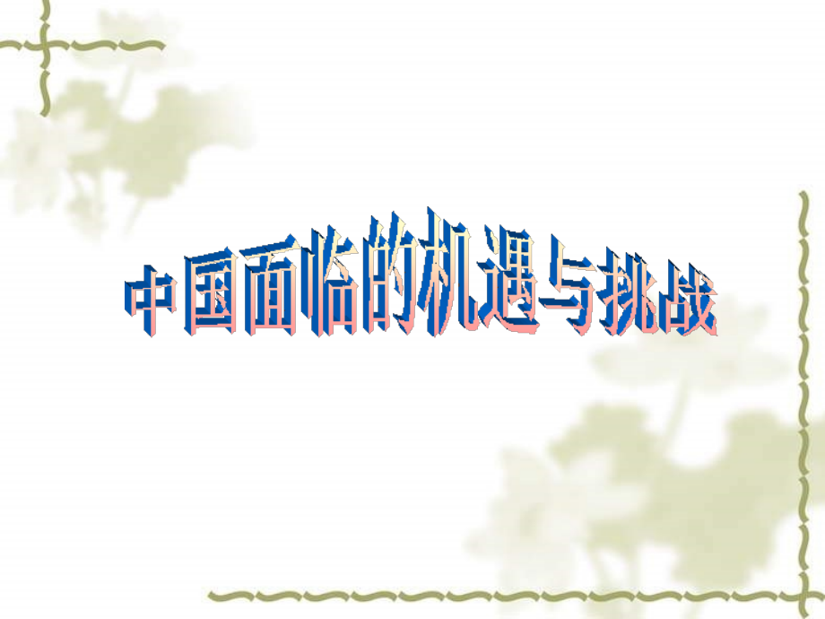 九年级政治中国面对的机遇与挑战正式版.ppt_第1页