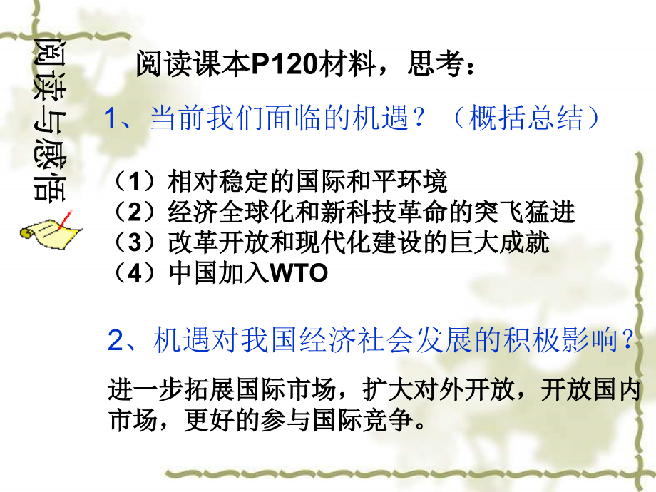 九年级政治中国面对的机遇与挑战正式版.ppt_第2页