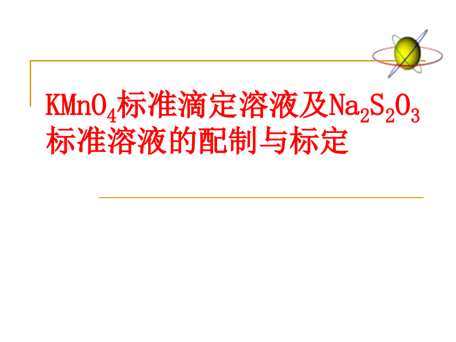 KMnO4标准滴定溶液及Na2S2O3标准溶液的配制与标定.ppt_第1页