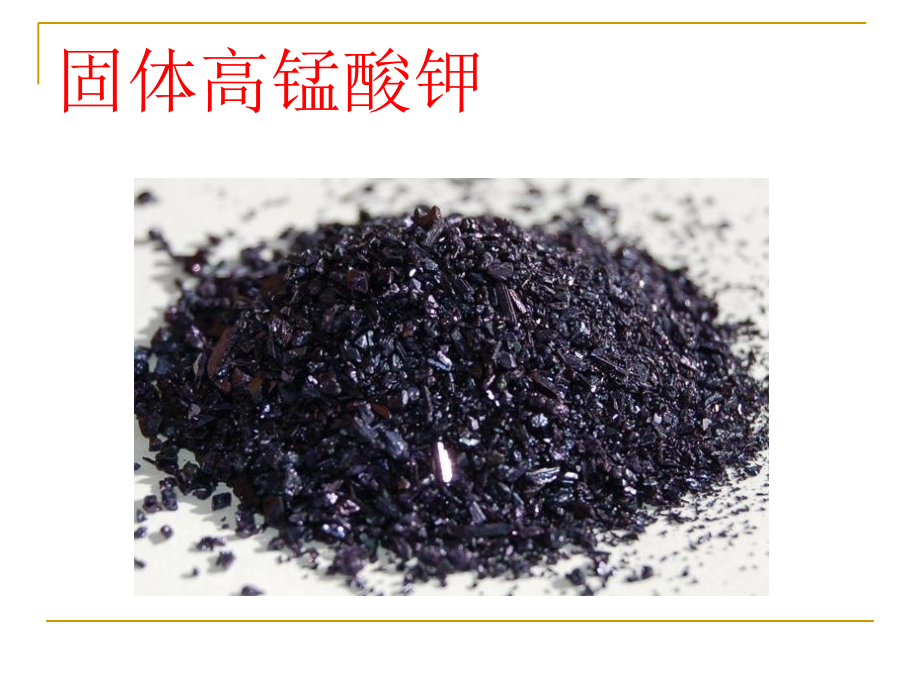 KMnO4标准滴定溶液及Na2S2O3标准溶液的配制与标定.ppt_第2页