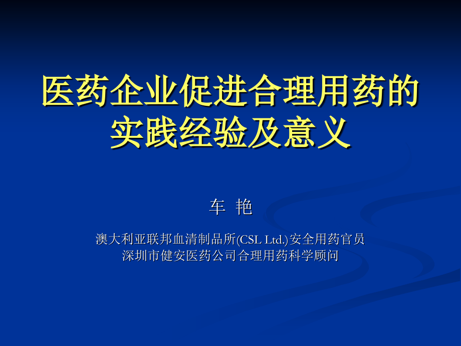 医药企业促进合理用药的实践经验及意义.ppt_第1页