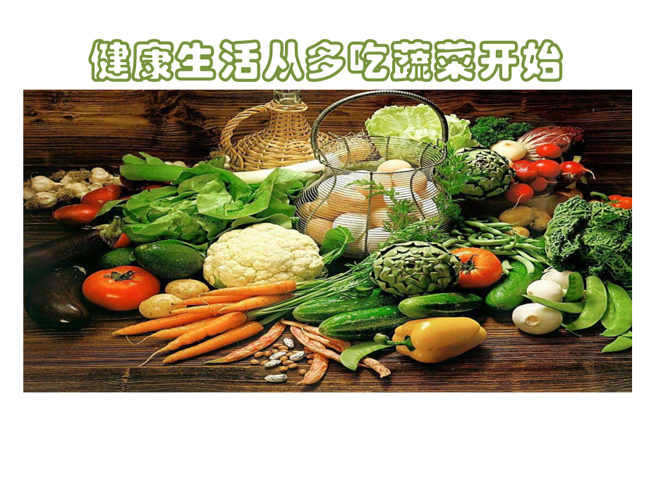 健康生活从都吃蔬菜开始 x.ppt_第1页