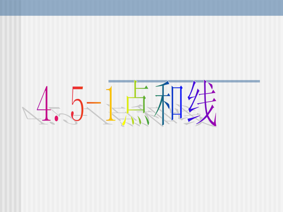 数学：451《点和线》课件(华东师大版七年级上).ppt_第1页