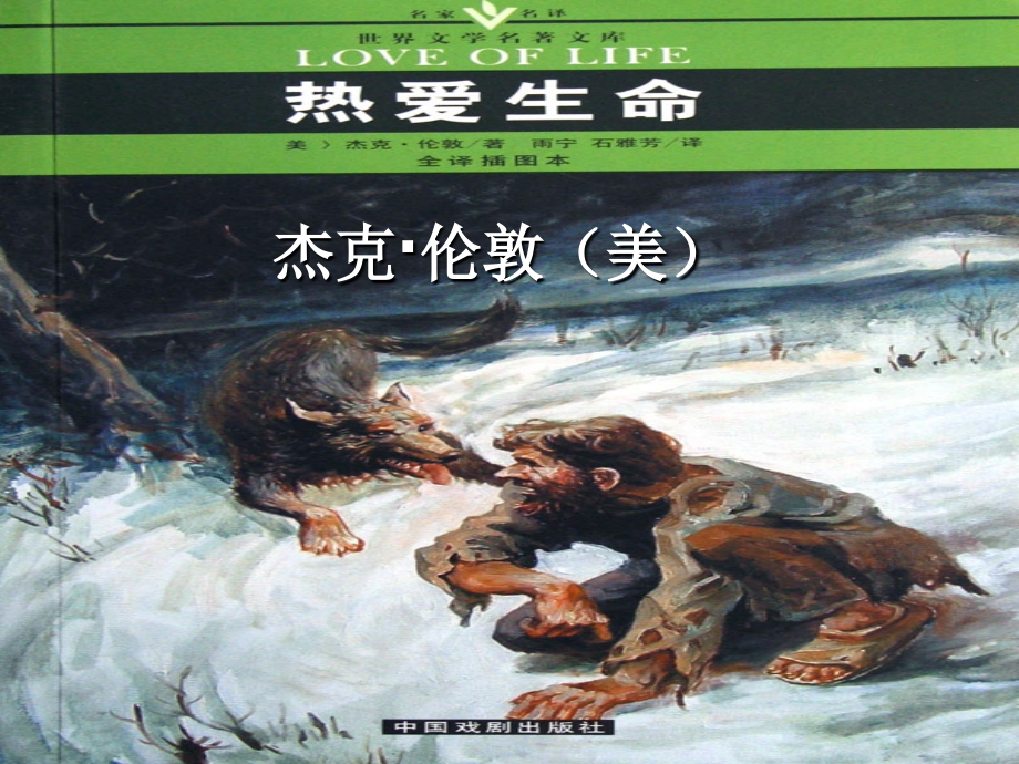 热爱生命(节选)课件.ppt_第1页