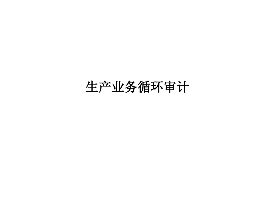 生产业务循环审计.ppt_第1页