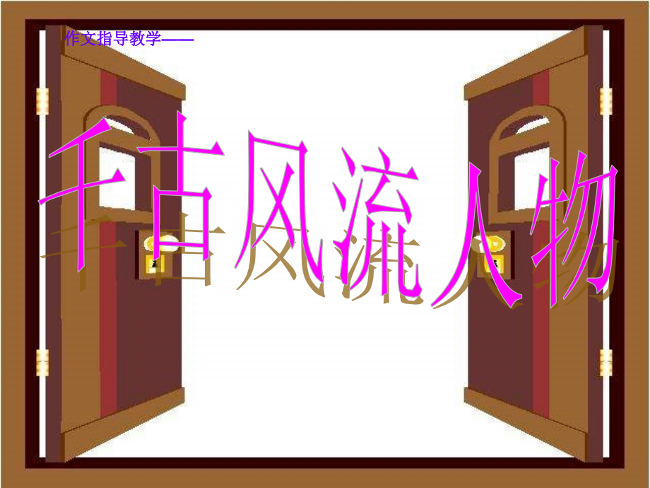 作文指导——千古风流人物.ppt_第1页