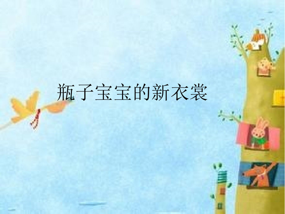 瓶子宝宝的新衣裳.pptx_第1页