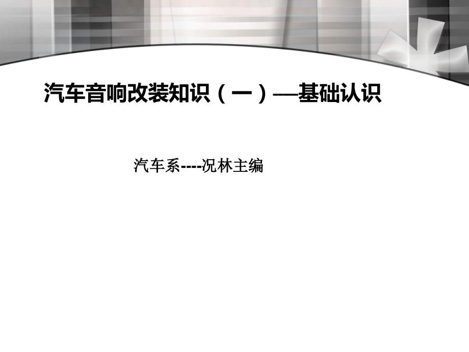 汽车音响知识(1).ppt_第1页