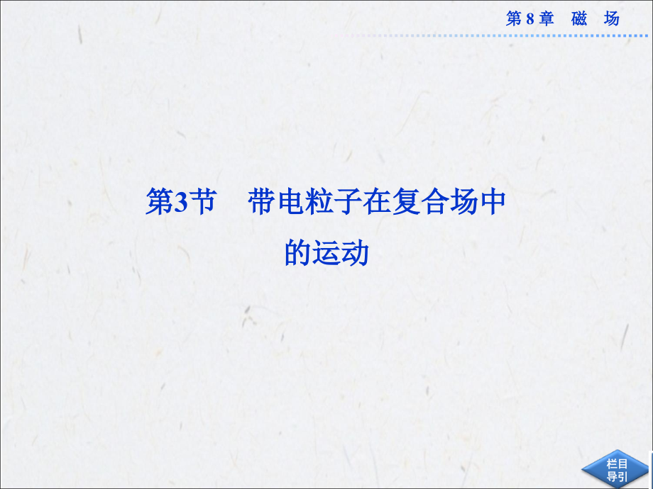 选修3-1第8章第3节.ppt_第1页