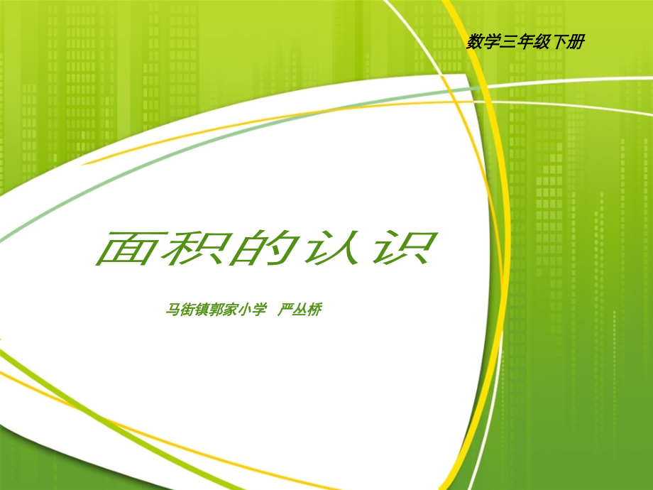 人教小学数学三年级面积的认识课件.ppt_第1页
