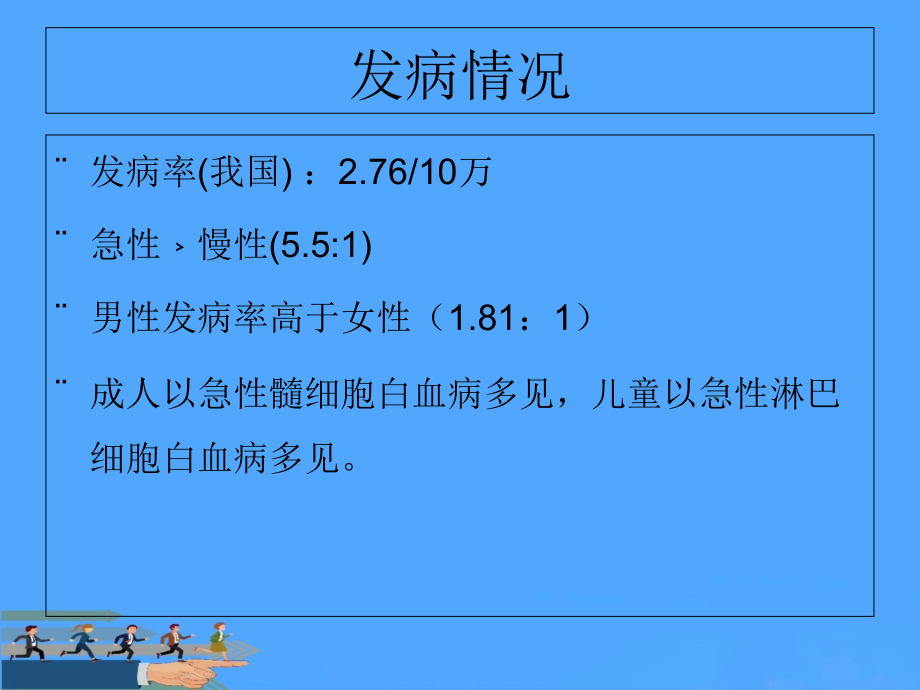 内科护理学急性白血病优.ppt_第2页