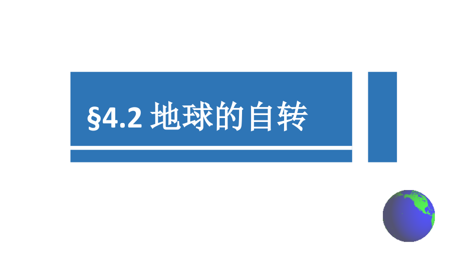 第2节地球的自转.ppt_第1页