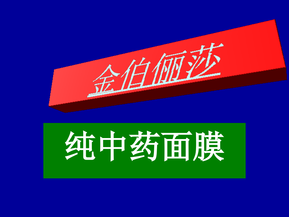 金伯俪莎纯中药面膜培训1.ppt_第1页