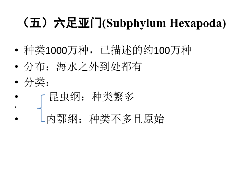 普通动物学第10章节肢动物2. 六足亚门主要特征.ppt_第1页