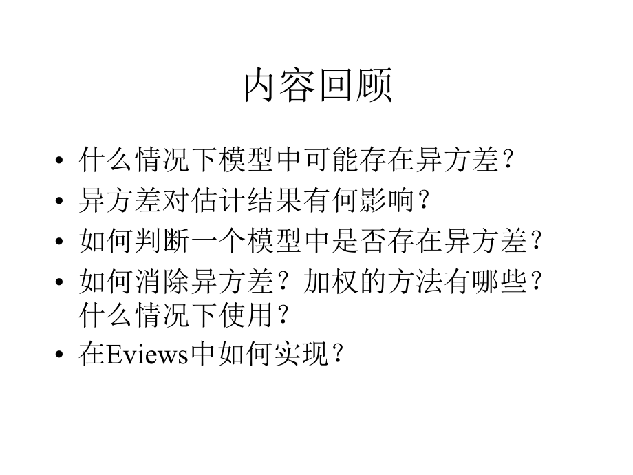 第八章 计量经济学-自相关.ppt_第1页