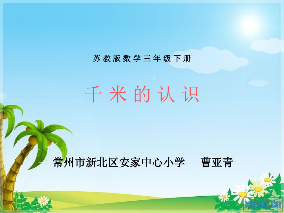 千米的认识课件.ppt_第1页