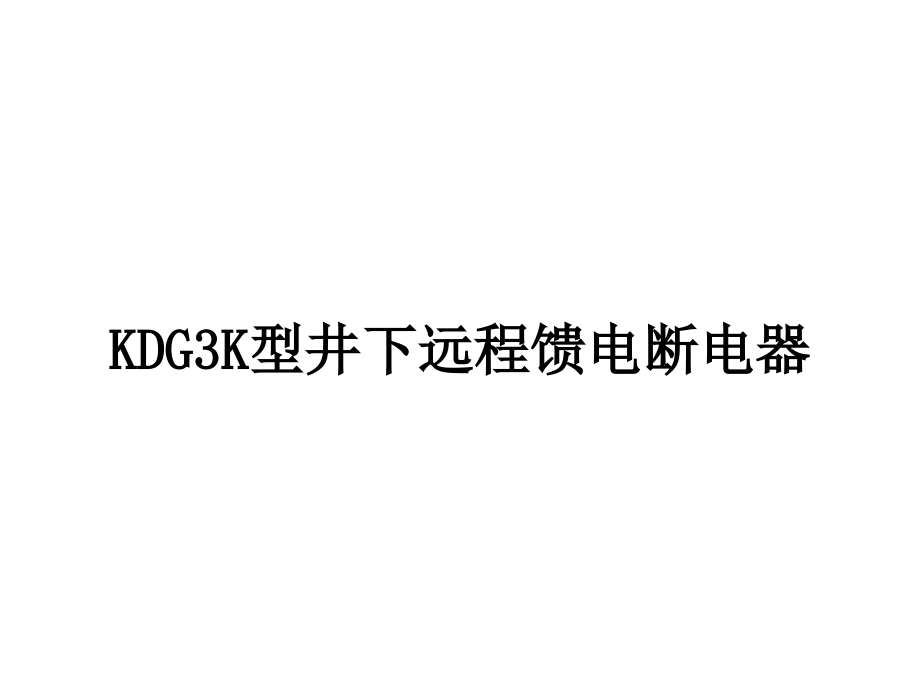 KDG3K远程馈电断电器.ppt_第1页