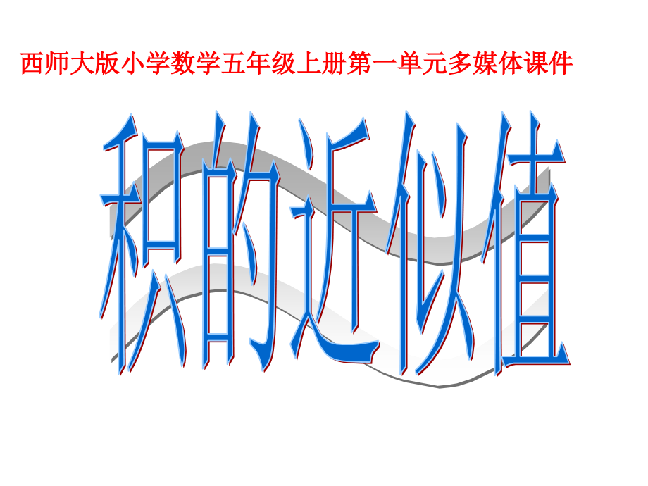 小数乘法的近似数.ppt_第1页
