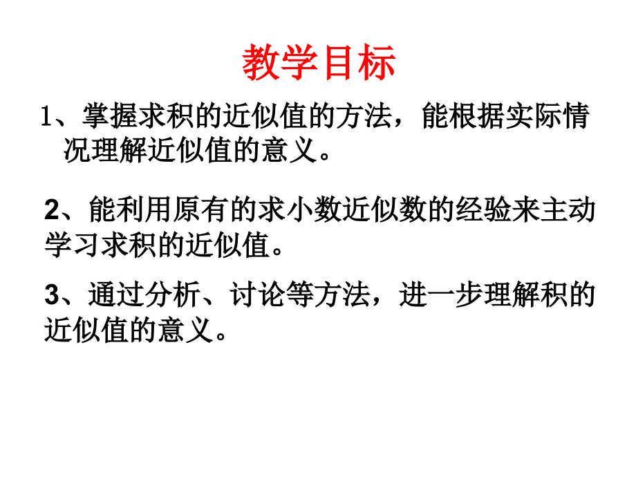 小数乘法的近似数.ppt_第2页