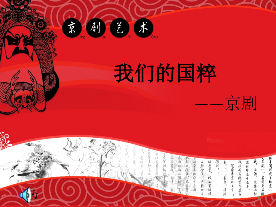 我们的国粹——京剧课件.ppt_第1页