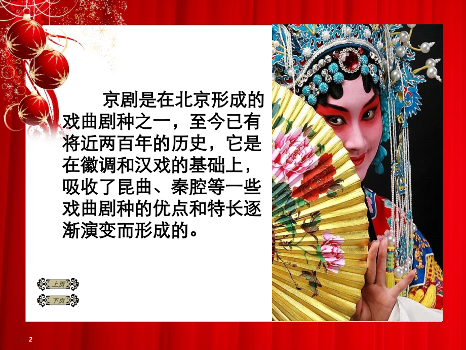 我们的国粹——京剧课件.ppt_第2页