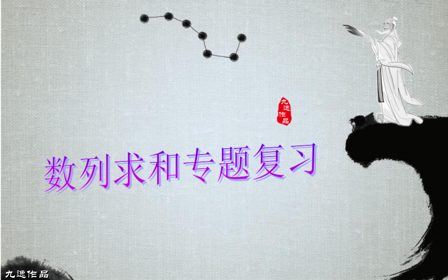 数列求和专题复习.ppt_第1页