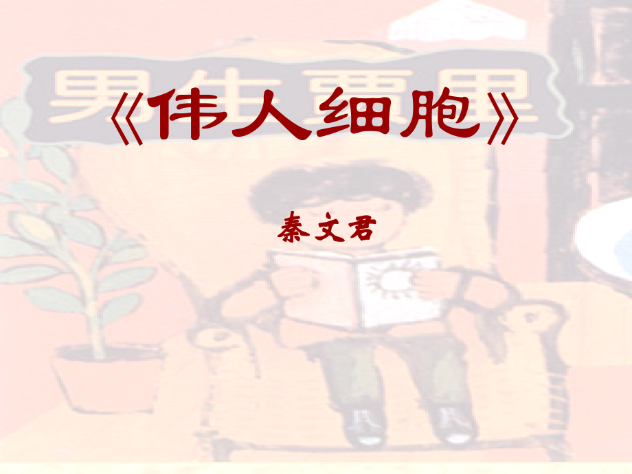 伟人细胞123i.ppt_第1页