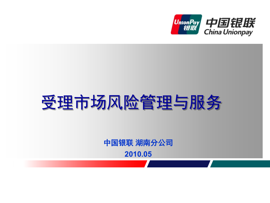 卡友-受理市场风险管理与服务.ppt_第1页