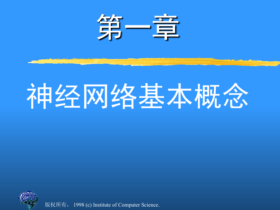 神经网络导论第一章.ppt_第1页