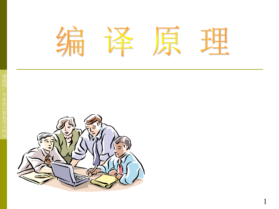 编译原理 第3讲.ppt_第1页