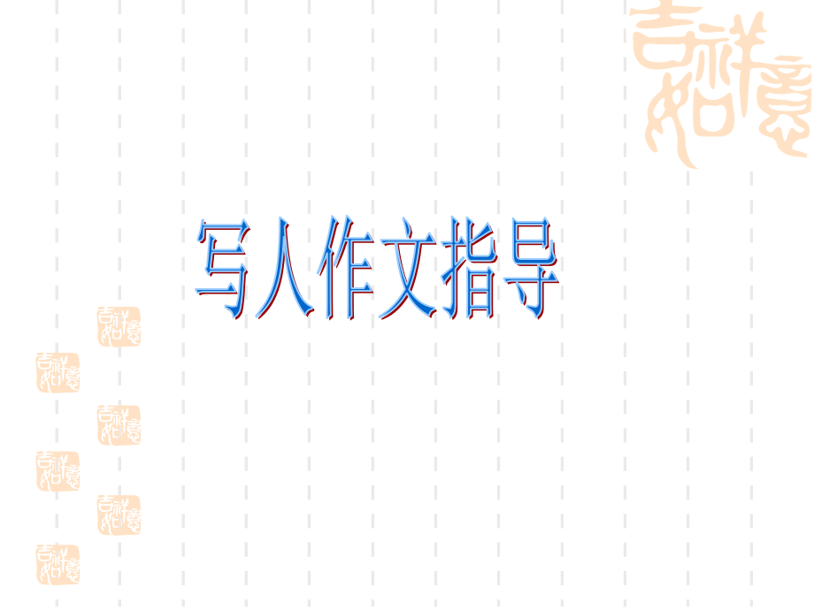 作文指导——写人ppt-(公开课(1).ppt_第1页