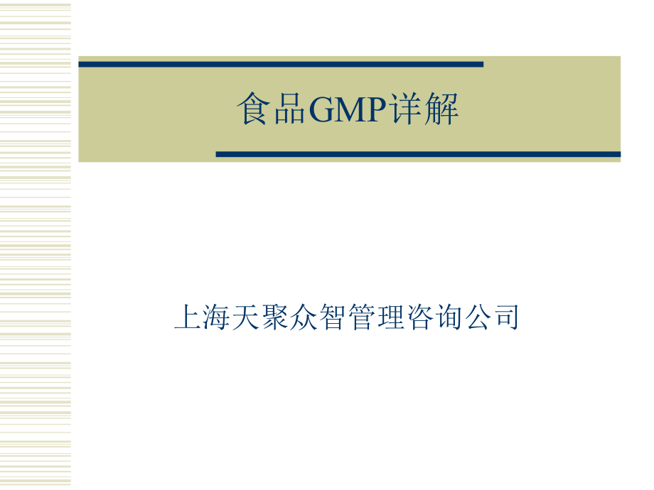 食品GMP详解--经典.ppt_第1页