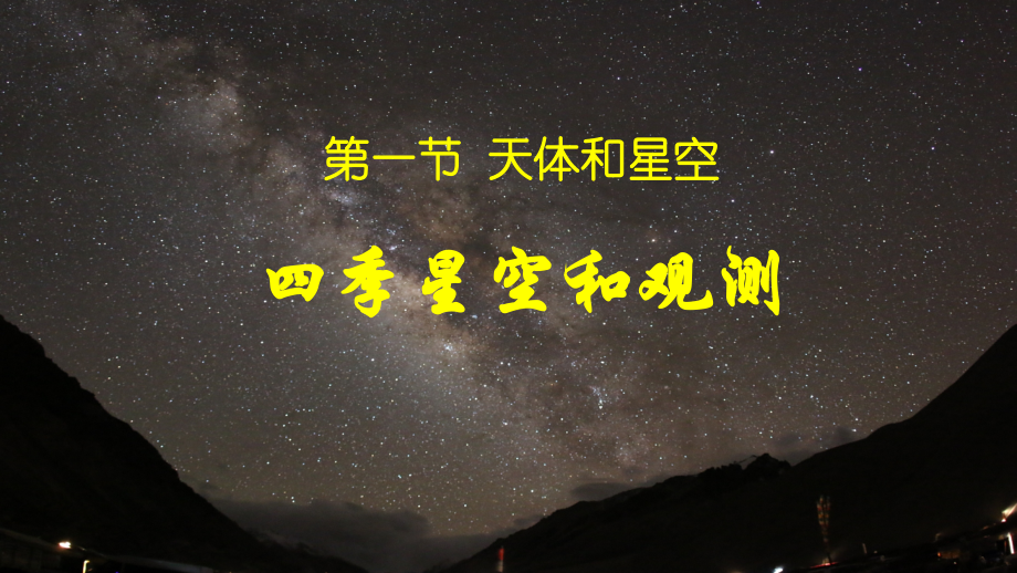 第一节天体和星空-(2).pptx_第2页