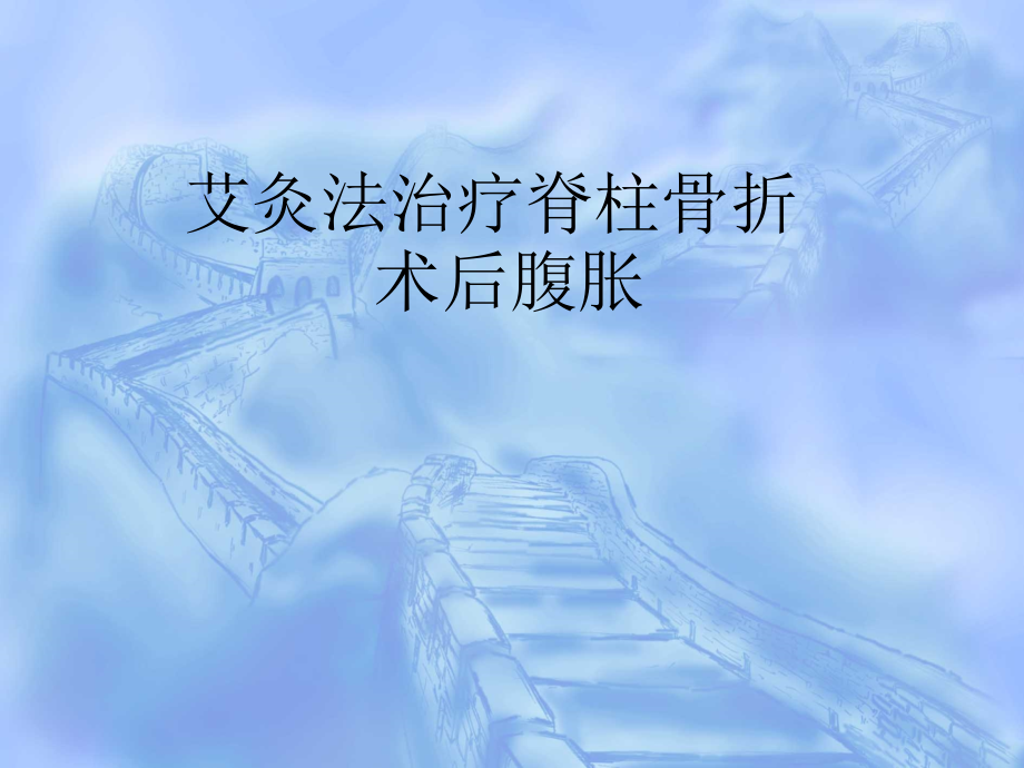艾灸法治疗脊柱骨折术后腹胀.ppt_第1页