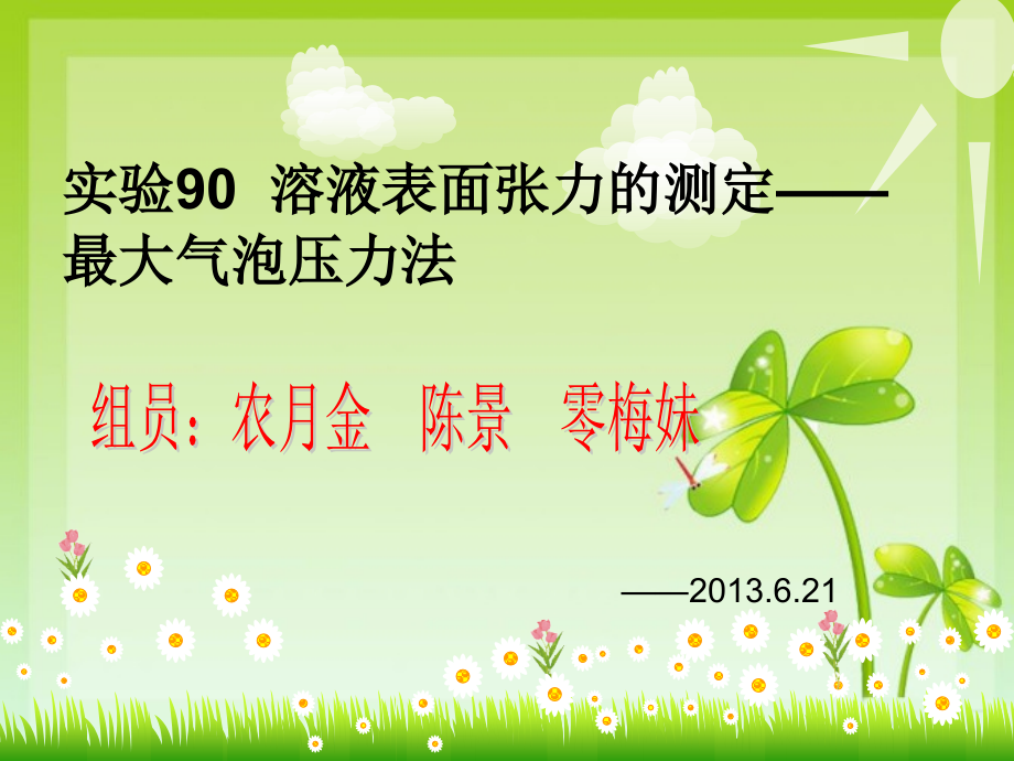 最大气泡法测表面张力.ppt_第1页